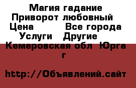 Магия гадание Приворот любовный › Цена ­ 500 - Все города Услуги » Другие   . Кемеровская обл.,Юрга г.